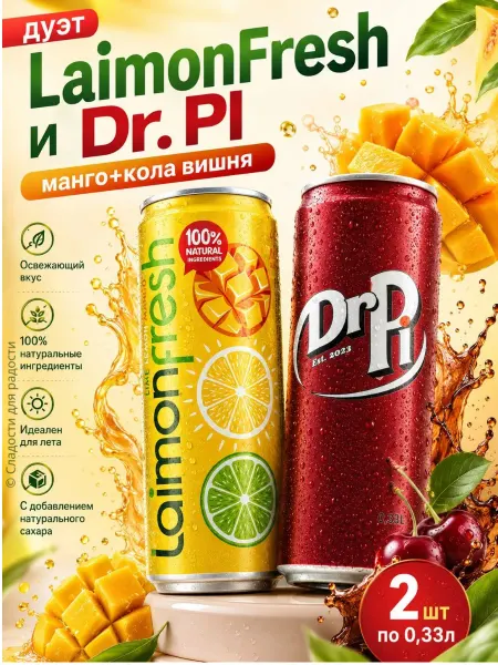 Laimon Laimonfresh манго+Dr Pi кола-вишня 2 шт по 0,33л