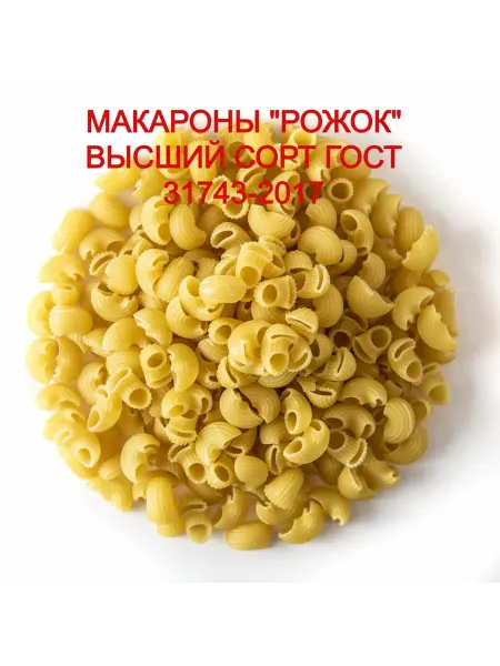 Макаронные изделия "Рожок" 0 900 гр