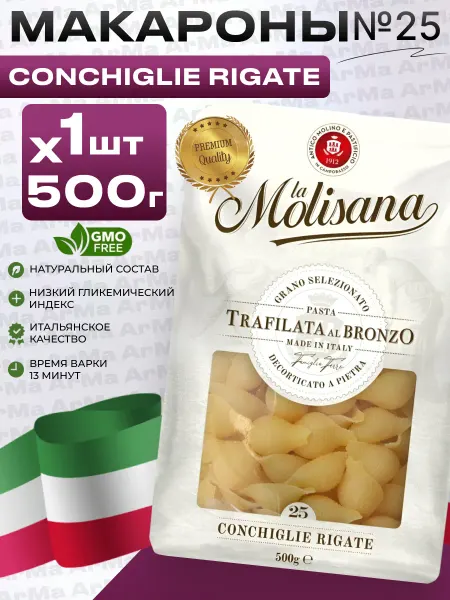 LA MOLISANA Макароны из твердых сортов пшеницы Ракушки 1 500г