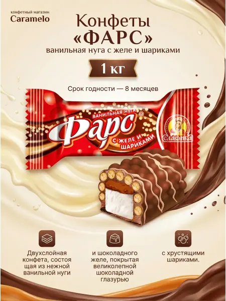 Славянка Конфеты Фарс ванильная нуга с желе и шариками (красные), 1 к…