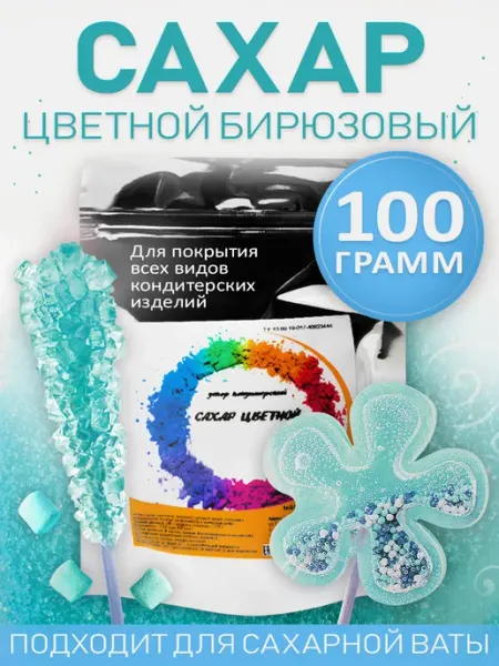 Кондитер.PRO Цветной сахар, бирюзовый, 100 грамм