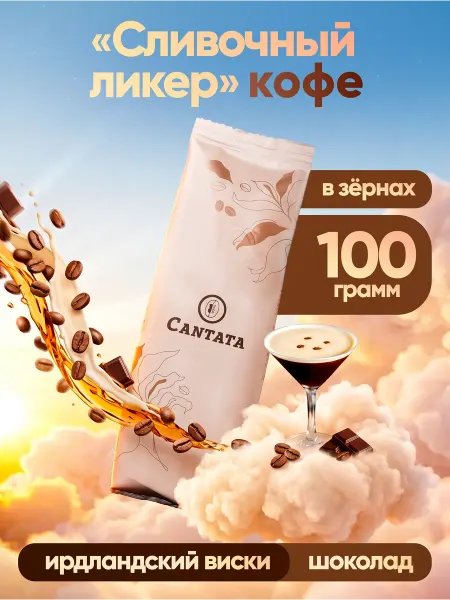 Кантата Кофе в зернах Сливочный ликер 100 грамм