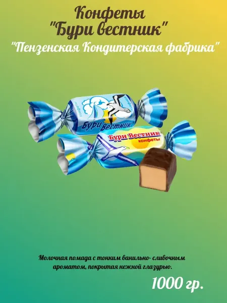 Пензенская кондитерская фабрика Конфеты "Бури вестник" 1000 г