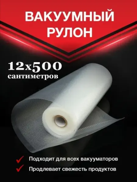 Vac-PRO Пакеты для вакуумного упаковщика 12х500 см