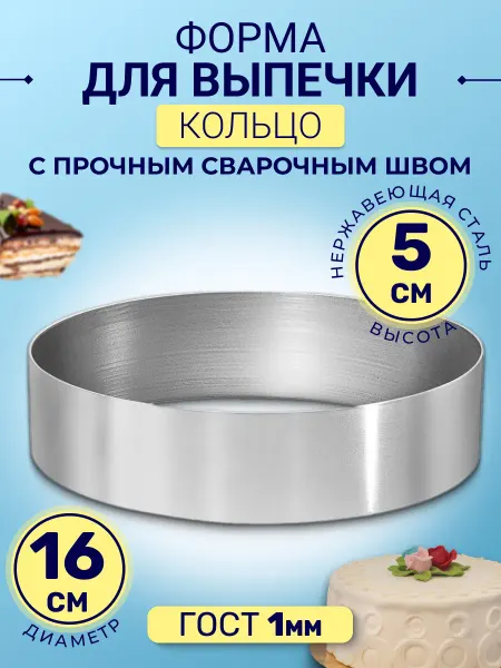 BiskvitimeShop Форма кольцо 16см высота 5см нержавеющая