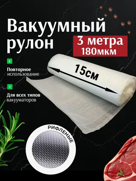 Пакеты для вакууматора РУЛОН 3мх150мм,180мкм (1шт в уп)