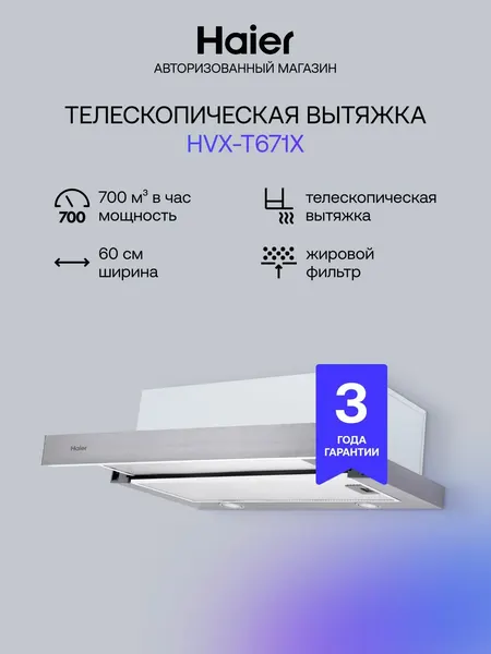 Вытяжка для кухни Haier HVX-T671X встраиваемая, 700 м3, 2 ск