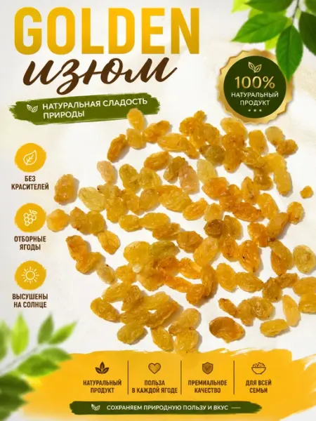 Изюм золотой натуральный без косточек, 250 г