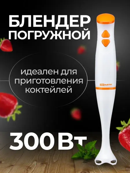 TDM Electric Блендер погружной ручной измельчитель для смузи 300 Вт