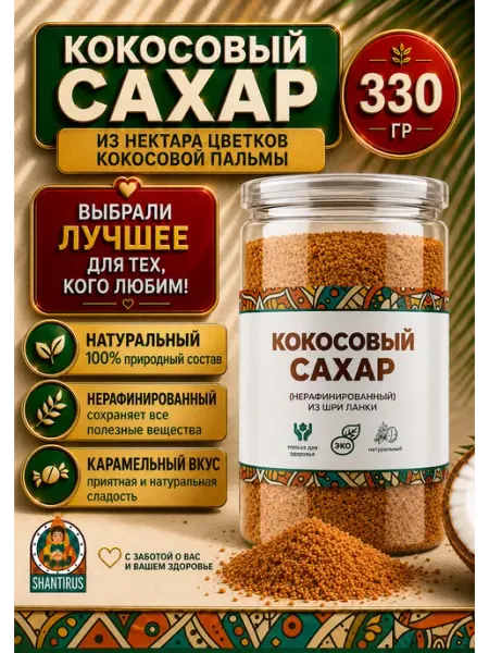 Кокосовый сахар 330 г нерафинированный, Шри-Ланка