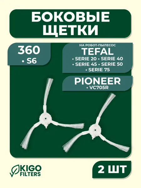 Боковые щетки на робот-пылесос 360 S6, Tefal Serie 40 - 2 шт
