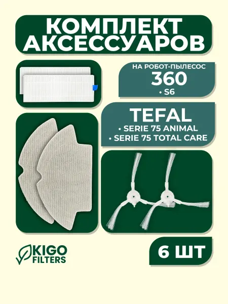 Аксессуары на робот-пылесос 360 S6, Tefal Serie 75 - 6 шт