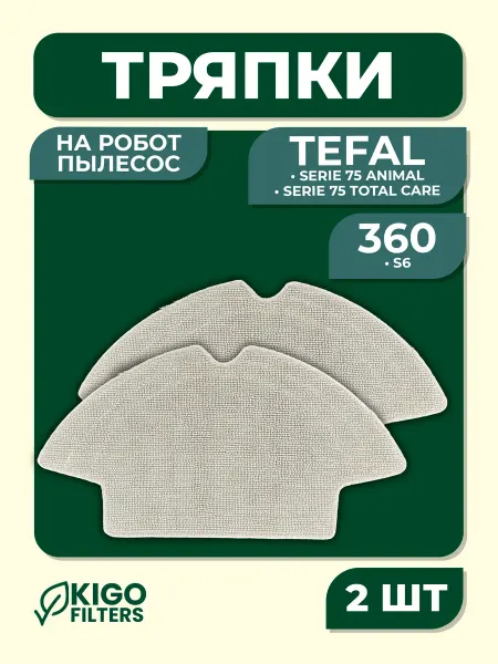 Тряпки на робот-пылесос 360 S6, Tefal Serie 75 - 2 шт