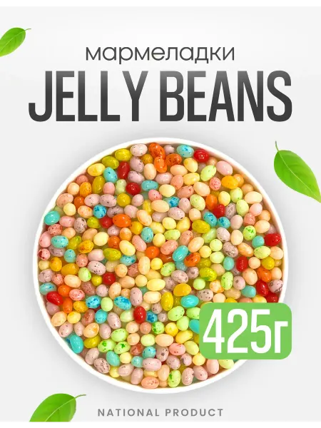 National Product Жевательный мармелад Jelly Beans ассорти в наборе 425г
