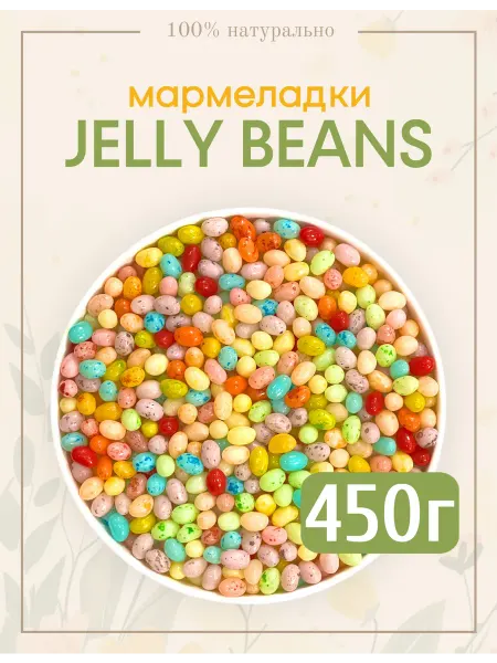 National Product Light Жевательный мармелад Jelly Beans ассорти в наборе 450г