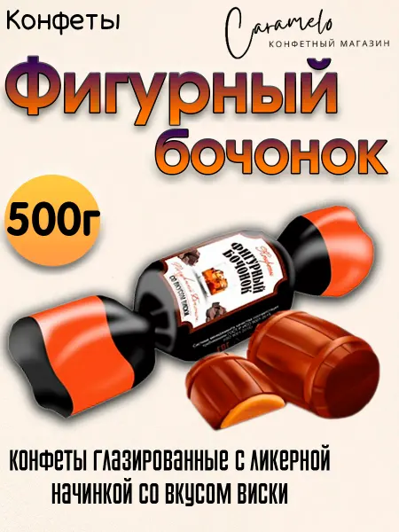 Жако Конфеты Фигурный бочонок Виски, ликерные, 500г
