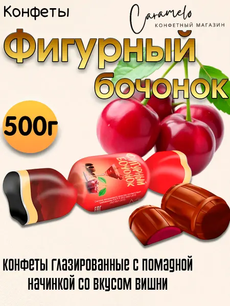 Жако Конфеты Фигурный бочонок с вишневым вкусом, 500г