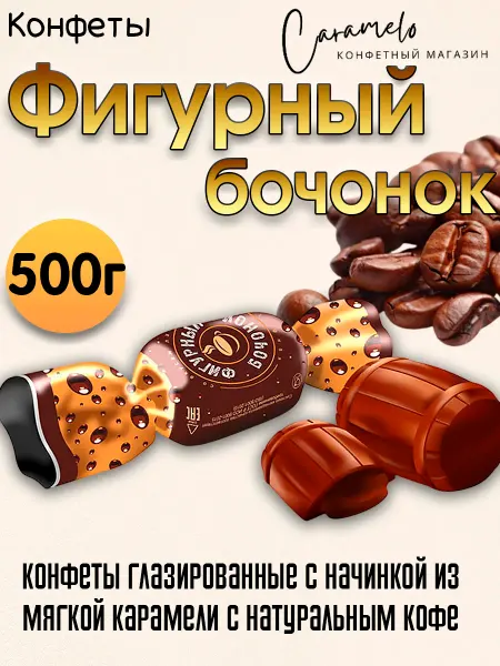 Жако Конфеты Фигурный бочонок с натуральным кофе, 500г