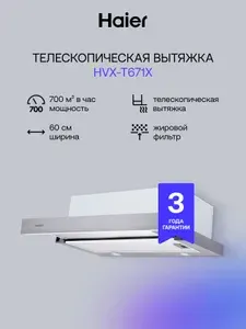 Haier HVX-T671X 60 см Встраиваемая вытяжка, 700 куб.м, сереб