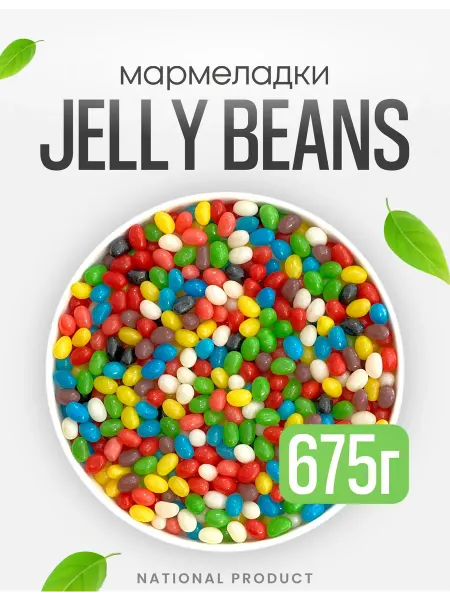 National Product Жевательный мармелад Jelly Beans ассорти в наборе 675г