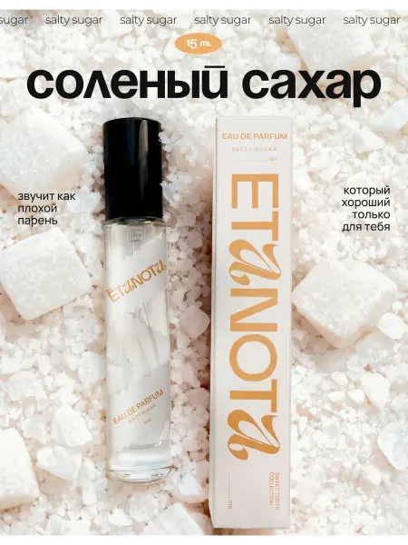 ETANOTA Духи Соленый Сахар (Salty Sugar), 15 мл