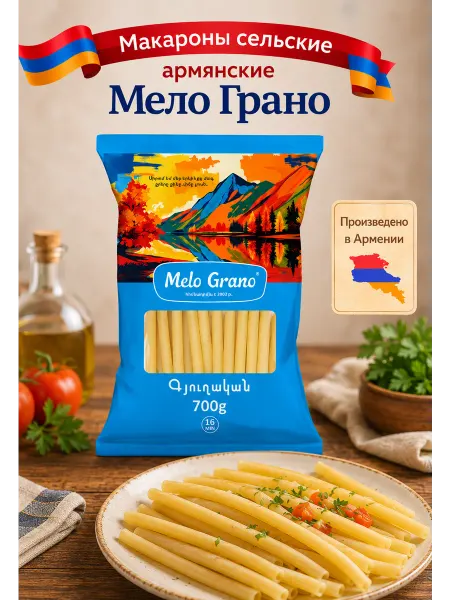 Melo Grano Макароны сельские Армянские Мело Грано 700 гр