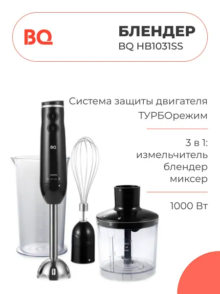 BQ Ручной блендер HB1031SS