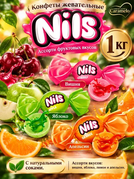 KDV Конфеты жевательные Нильс, ассорти вкусов, 1 кг
