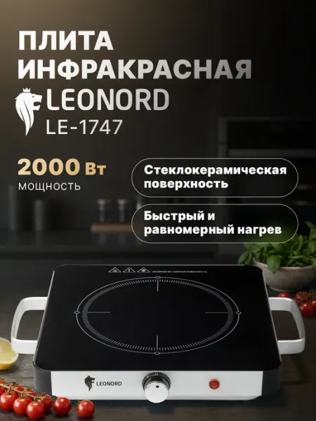 Leonord Плита электрическая настольная инфракрасная