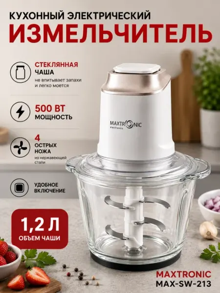 MAXTRONIC Блендер измельчитель стационарный со стеклянной чашей