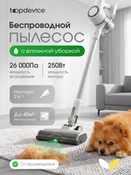 Topdevice Пылесос вертикальный беспроводной для дома TDWVC250_WH