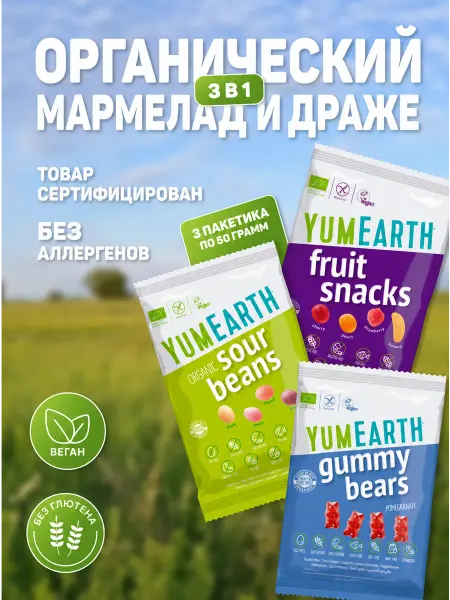 YumEarth Набор мармелад органический ассорти 3 шт