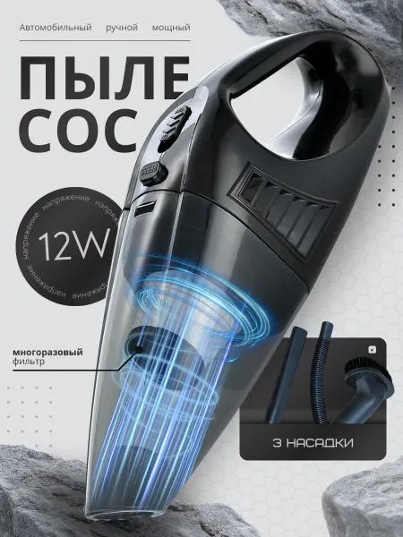 Автомобильный пылесос ручной для машины мощный