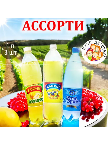 Читинские Ключи Лимонад "Ассорти" Дюшес, Кука 1л * 3шт