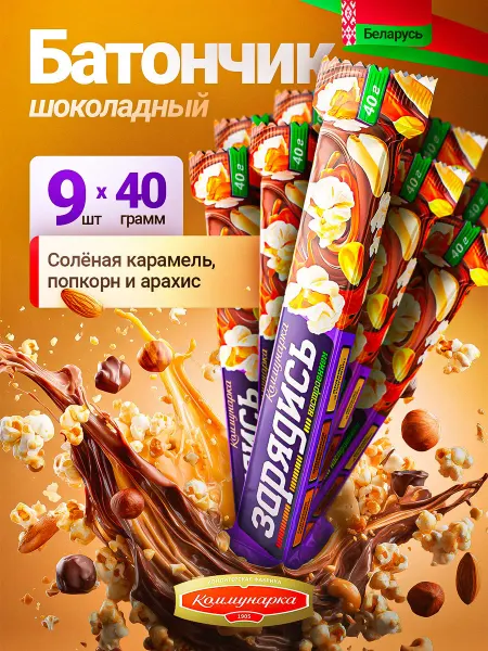 Коммунарка Шоколадные батончики с орехами и попкорном, набор 9шт