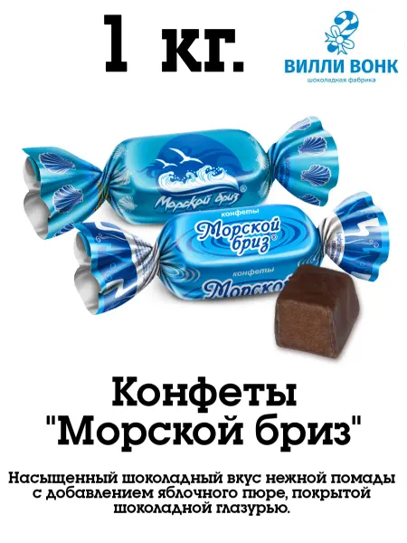 Пензенская кондитерская фабрика Морской бриз 1 кг конфеты