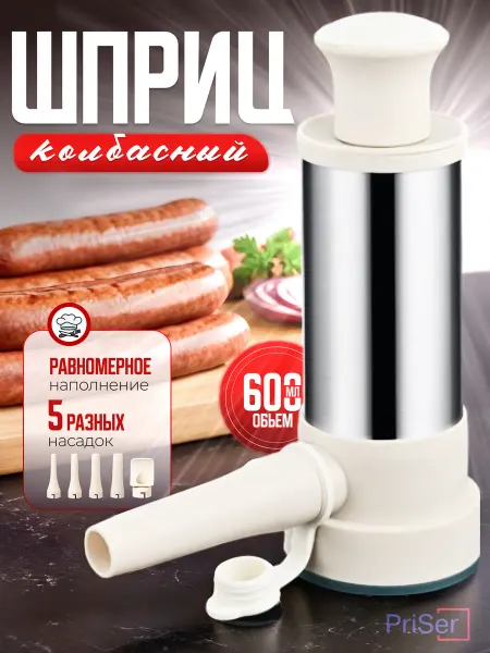 Шприц колбасный вертикальный для набивки с насадками