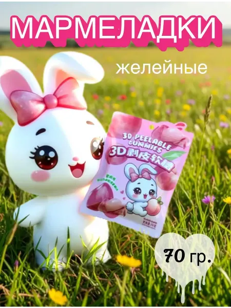 Капитан Мармелад Мармеладки, конфетки, сладости со вкусом персика