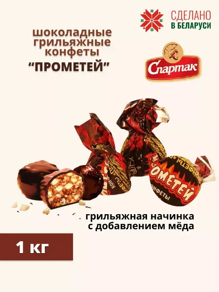 КФ Спартак Конфеты шоколадные глазированные грильяжные Прометей