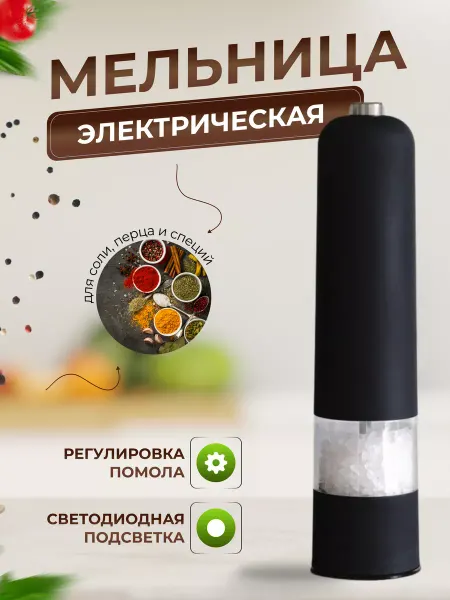 Деливери трейд Мельница электрическая для специй соли и перца