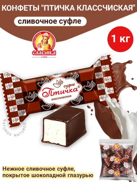Славянка Конфеты суфле Птичка классическая, 1 кг