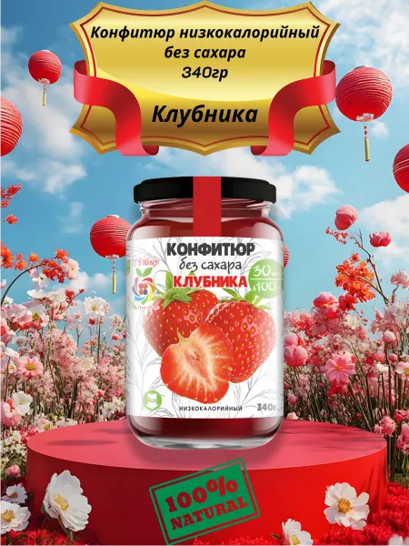 Полезный мир Конфитюр низкокалорийный 340гр клубника