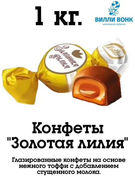 Konti Золотая лилия 1 кг. конфеты