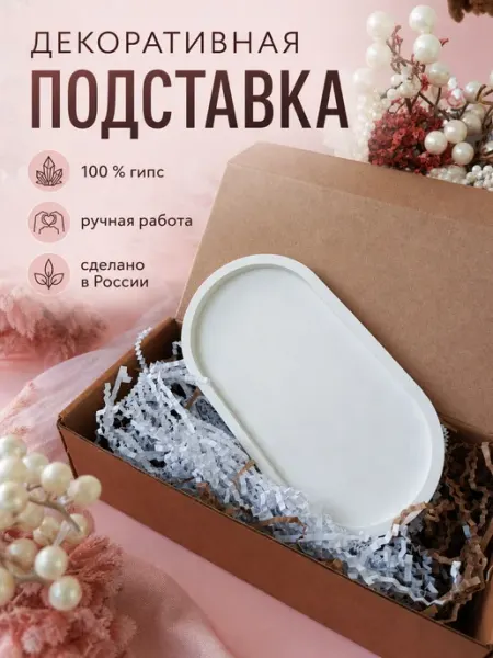 Подставка гипсовая декоративная для украшений поднос