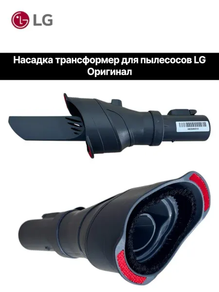 Насадка-щетка выдвижная для пылесоса LG