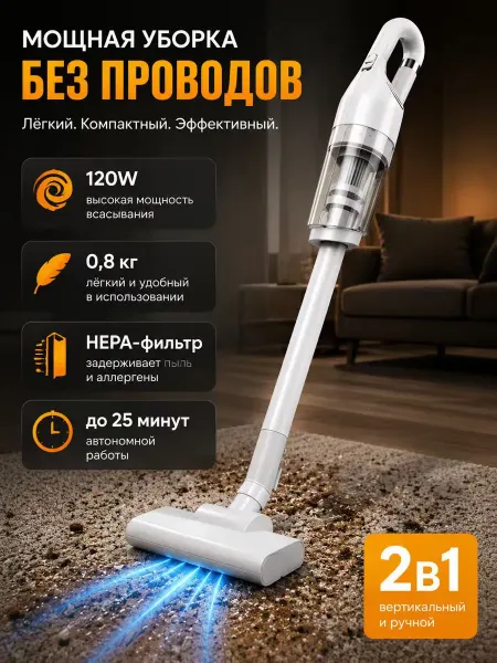 Вертикальный пылесос беспроводной
