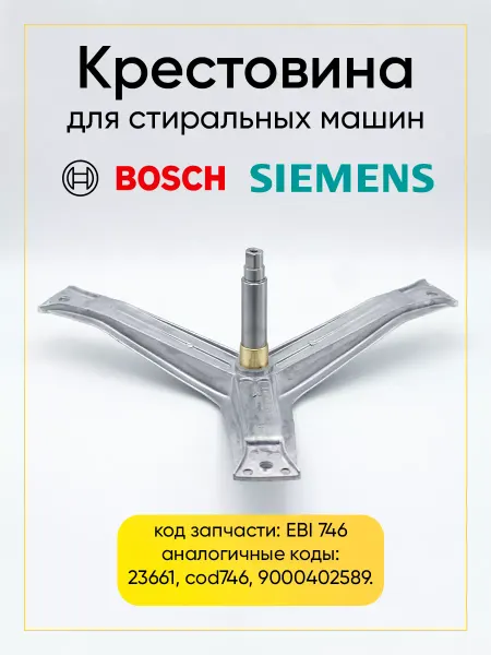 РТМ БЕЛ Крестовина для стиральной машины Бош 00215117, EBI 746
