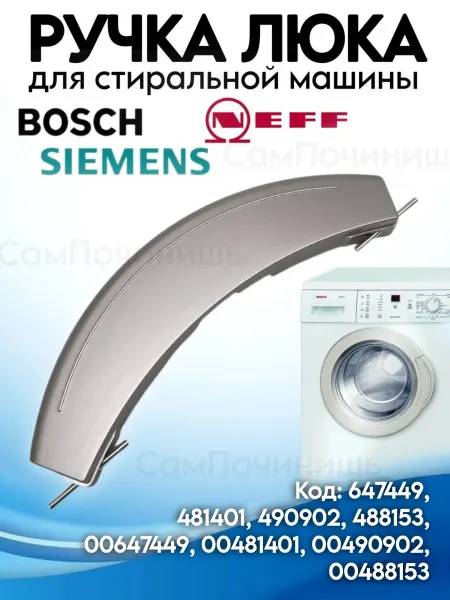Ручка люка стиральной машины Bosch, Siemens 00647449