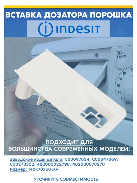 Вставка в лоток для стиральной машины INDESIT 097834