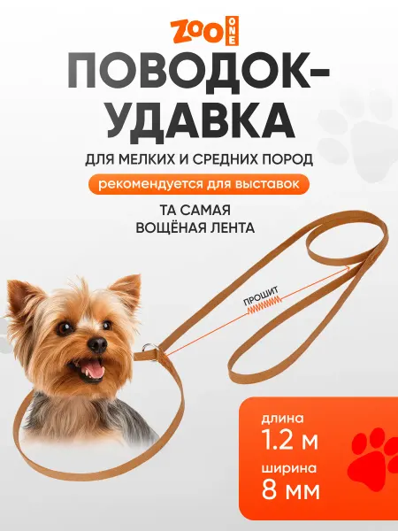 ZOOONE Поводок-удавка для собак длина 1,2 м бежевая, 74-1373